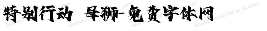 特别行动 母狮字体转换